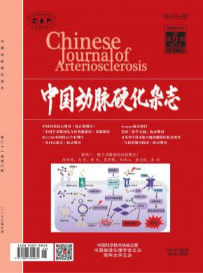 中国动脉硬化期刊